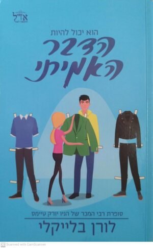 הדבר האמיתי / לורן בלייקלי