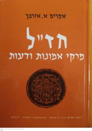 חז"ל - פרקי אמונות ודעות / אפרים א. אורבך (מאגנס, 1971)