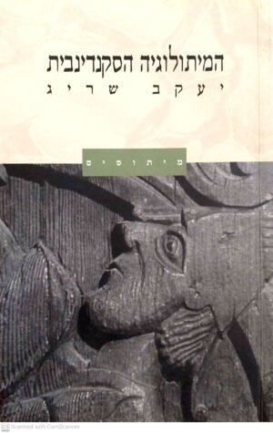 המיתולוגיה הסקנדינבית / יעקב שריג