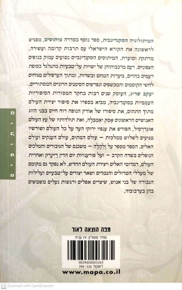 ⁦המיתולוגיה הסקנדינבית / יעקב שריג⁩ – תמונה ⁦2⁩