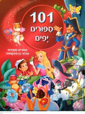 101 סיפורים יפים - סיפורים מעניינים למלאי הרפתקאות (הוצאת קוראים, 2016)