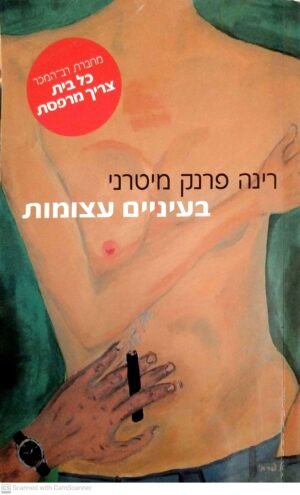 בעיניים עצומות / רינה פרנק מיטרני