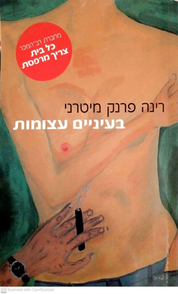 בעיניים עצומות / רינה פרנק מיטרני