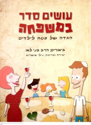 עושים סדר במשפחה - הגדה של פסח לילדים / הרב בני לאו