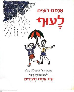 אנחנו רוצים לעוף / נאורה מטלון ברנוח