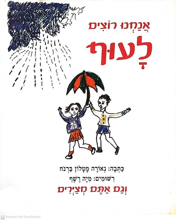אנחנו רוצים לעוף / נאורה מטלון ברנוח