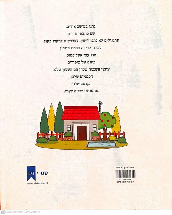 ⁦אנחנו רוצים לעוף / נאורה מטלון ברנוח⁩ – תמונה ⁦2⁩