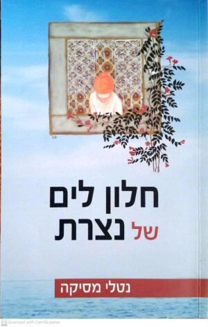 חלום לים של נצרת / נטלי מסיקה