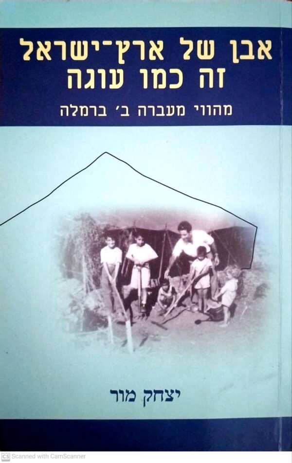 אבן של ארץ - ישראל זה כמו עוגה - מהוווי מעברה ב' ברמלה / יצחק מור