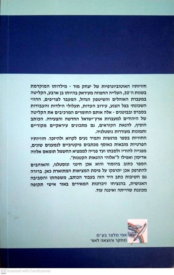 ⁦אבן של ארץ - ישראל זה כמו עוגה - מהוווי מעברה ב' ברמלה / יצחק מור⁩ – תמונה ⁦2⁩