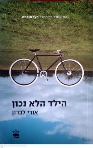 הילד הלא נכון / אורי לברון