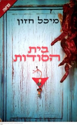 בית הסודות / מיכל חזון