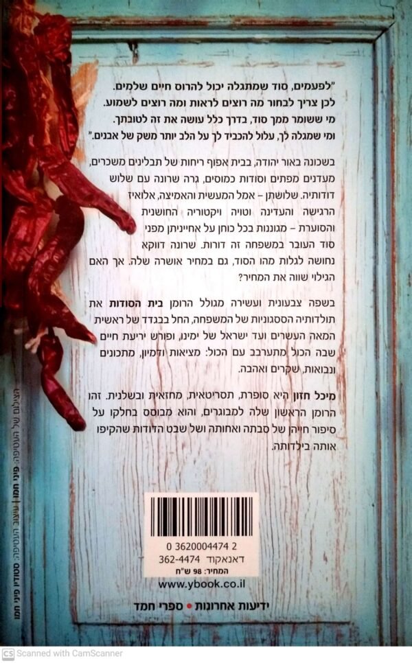 ⁦בית הסודות / מיכל חזון⁩ – תמונה ⁦2⁩