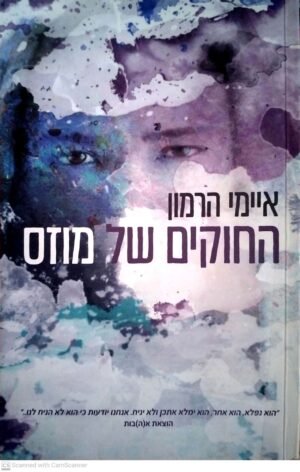 החוקים של מוזס / איימי הרמון