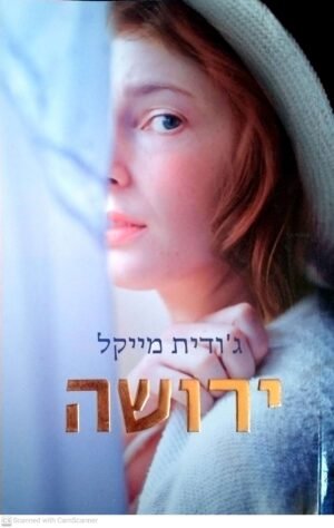 ירושה / ג'ודית מייקל