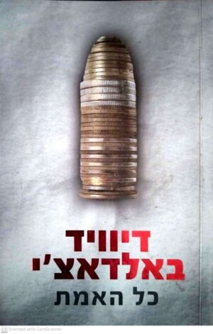 כל האמת / דיוויד באלאדאצ'י