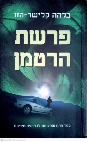 פרשת הרטמן / בלהה קלישר-הזז