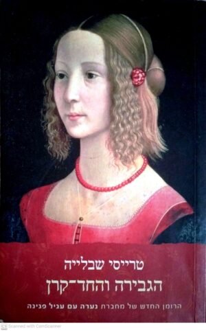 הגבירה והחד-קרן / טרייסי שבלייה