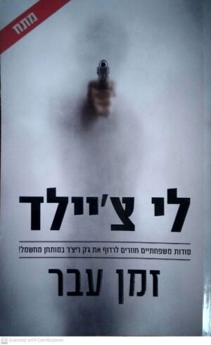 זמן עבר / לי צ'יילד