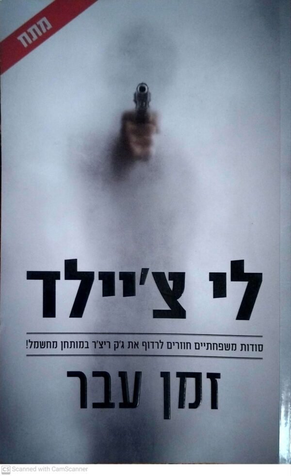 זמן עבר / לי צ'יילד