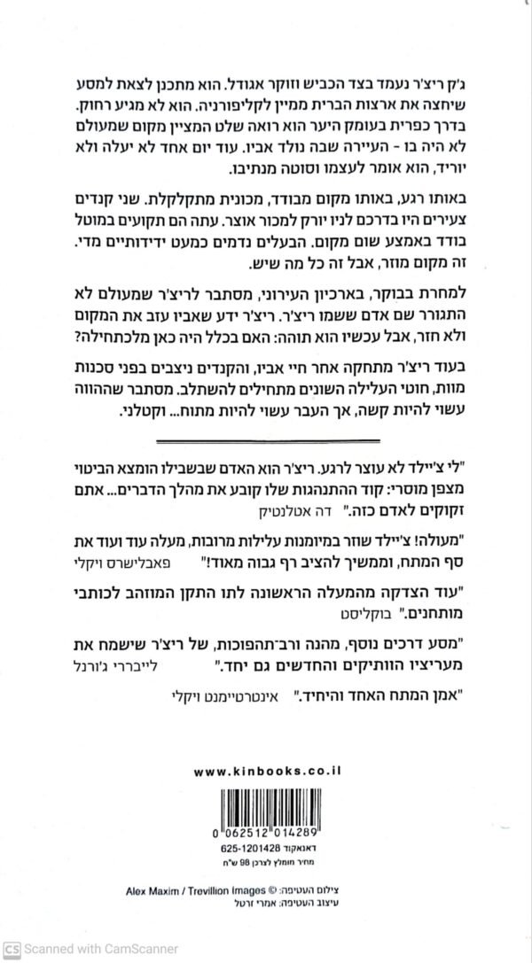 ⁦זמן עבר / לי צ'יילד⁩ – תמונה ⁦2⁩