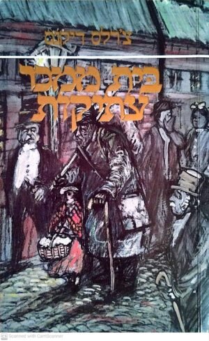 בית ממכר עתיקות / צ'רלס דיקנס (הוצאת מ. מזרחי,  )