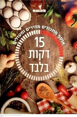 15 דקות בלבד - אוסף מתכונים מהירים ומעולים / מגזין לאישה