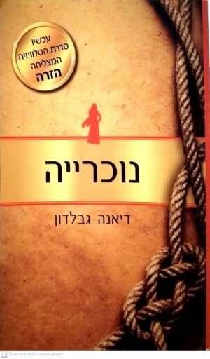 נוכריה / דיאנה גבלדון