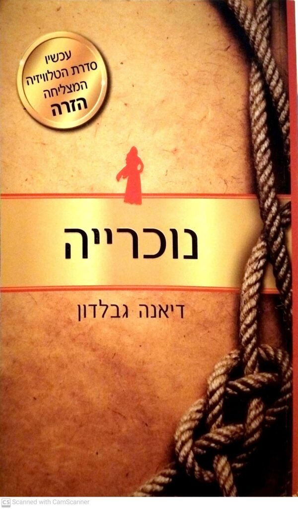 נוכריה / דיאנה גבלדון