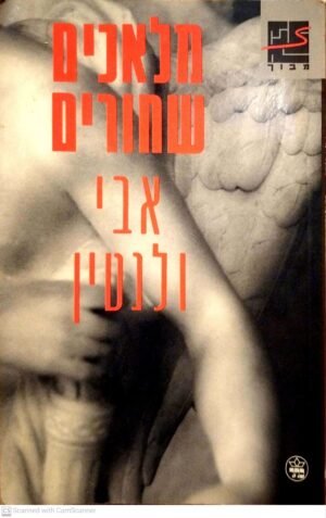 מלאכים שחורים / אבי ולנטין