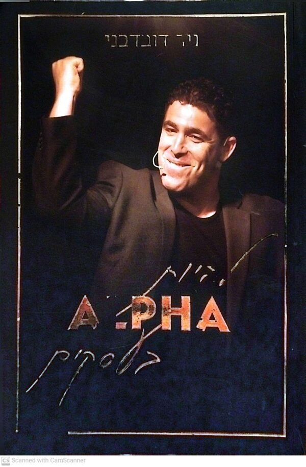 ⁦להיות ALPH בעסקים / ניר דובדבני⁩ – תמונה ⁦2⁩