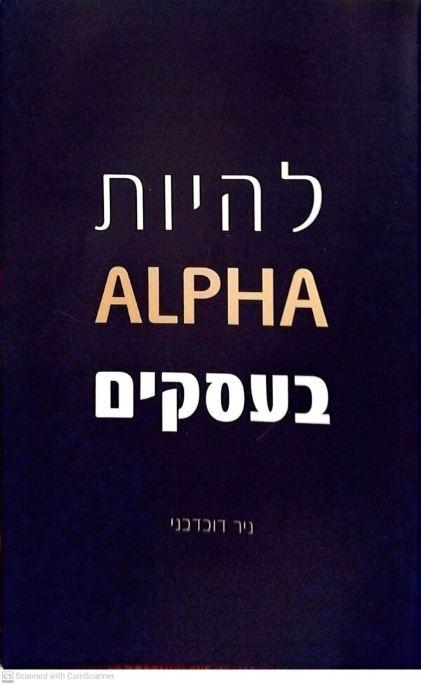 להיות ALPH בעסקים / ניר דובדבני