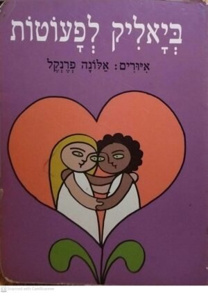 ביאליק לפעוטות / חיים נ. ביאליק (דפי קרטון)