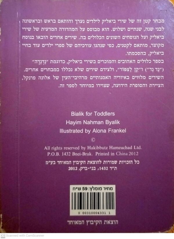 ⁦ביאליק לפעוטות / חיים נ. ביאליק (דפי קרטון)⁩ – תמונה ⁦2⁩
