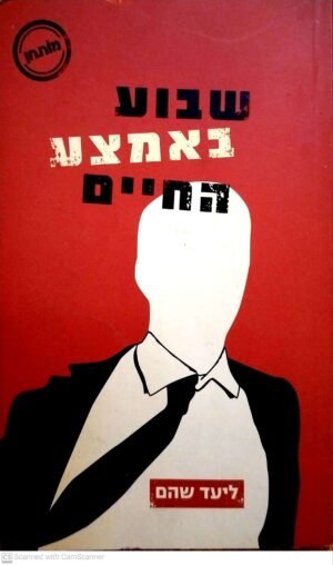 שבוע באמצע החיים / ליעד שהם