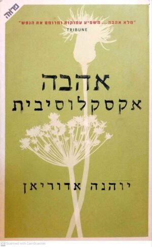 אהבה אקסקלוסיבית / יוהנה אדוריאן