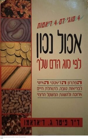 אכול נכון לפי סוג הדם שלך / דר' פיטר ג. ד'אדאמו