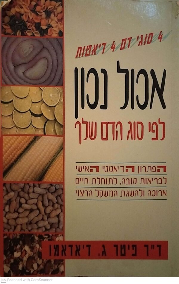אכול נכון לפי סוג הדם שלך / דר' פיטר ג. ד'אדאמו