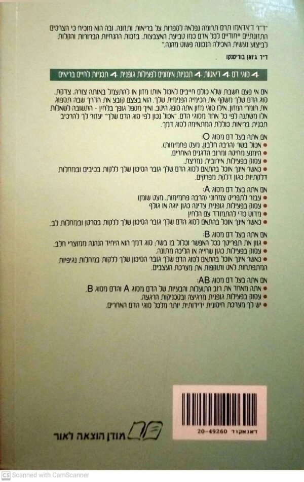 ⁦אכול נכון לפי סוג הדם שלך / דר' פיטר ג. ד'אדאמו⁩ – תמונה ⁦2⁩