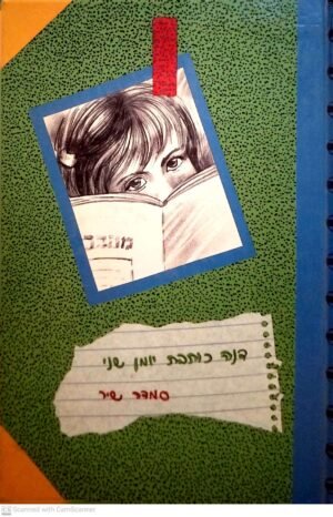 דנה כותבת יומן שני / סמדר שיר