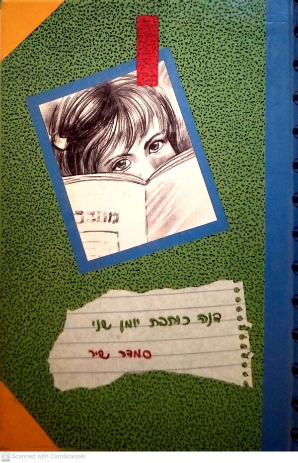 דנה כותבת יומן שני / סמדר שיר