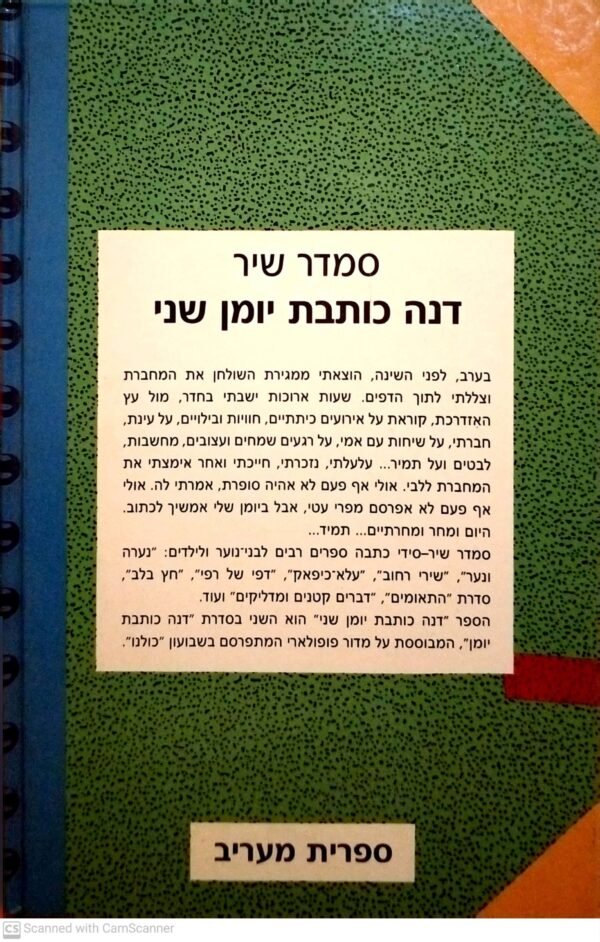 ⁦דנה כותבת יומן שני / סמדר שיר⁩ – תמונה ⁦2⁩