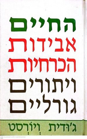 החיים אבידות הכרחיות ויתורים גדולים / ג'ודית ויורסט
