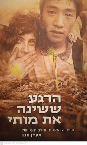 הרגע ששינה את מותי - סיפורה האמיתי והלא יאמן / מעיין סבג