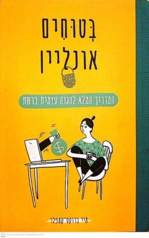 בטוחים אונליין המדריך המלא להגנה עצמית ברשת / מיי ברוקס קמפלר