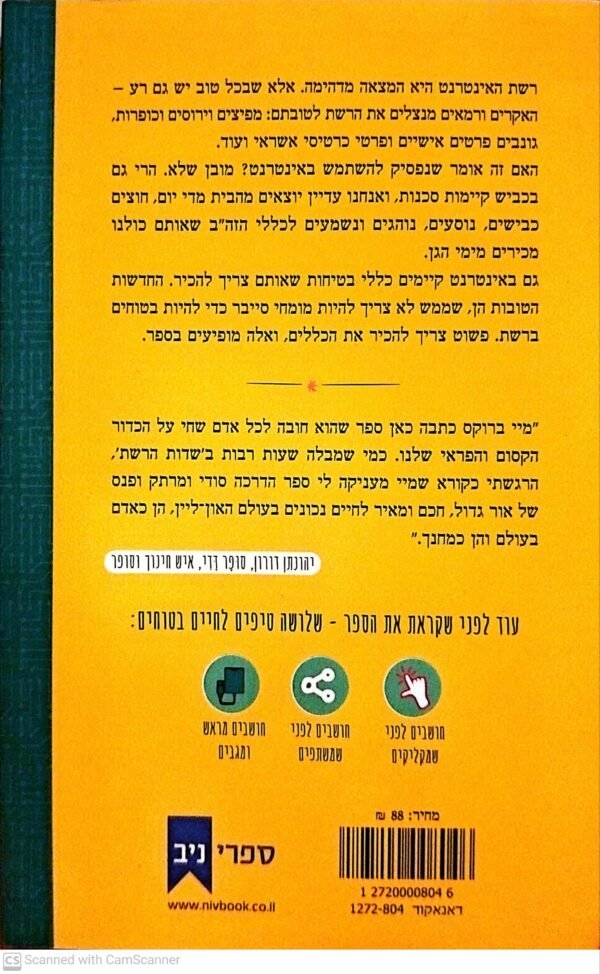 ⁦בטוחים אונליין המדריך המלא להגנה עצמית ברשת / מיי ברוקס קמפלר⁩ – תמונה ⁦2⁩