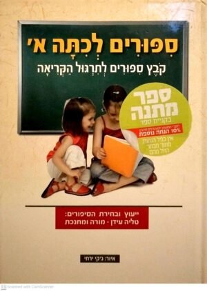 סיפורים לכיתה א' - קובץ סיפורים לתירגול הקריאה