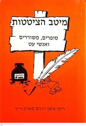 מיטב הציטטות - סופרים, משוררים ואנשי עט / ריקי גושן ויורם מארק-רייך