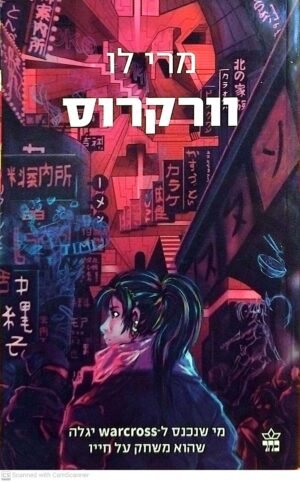 וורקרוס / מרי לו