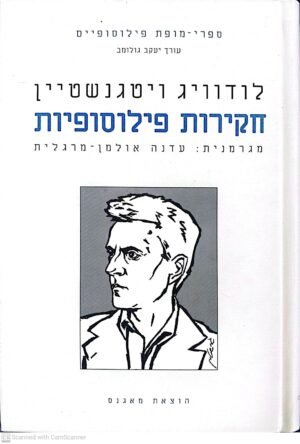 לודוויג ויטגנשטיין חקירות פילוסופיות